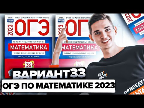 Видео: Разбор ОГЭ по математике 2023. Вариант 33 Ященко. Онлайн школа EXAMhack