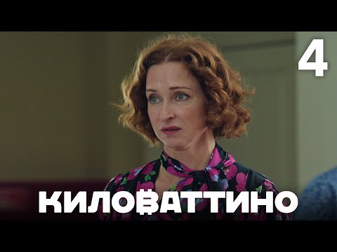 Видео: Киловаттино | Сезон 1 | Серия 4