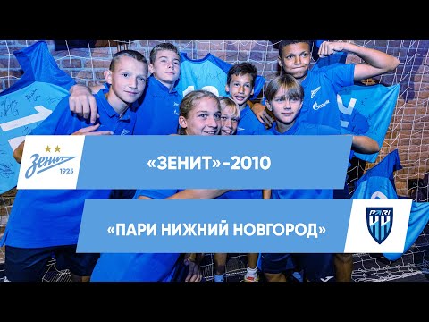 Видео: Кубок РФС в Сочи | Зенит-2010 — Пари Нижний Новогород