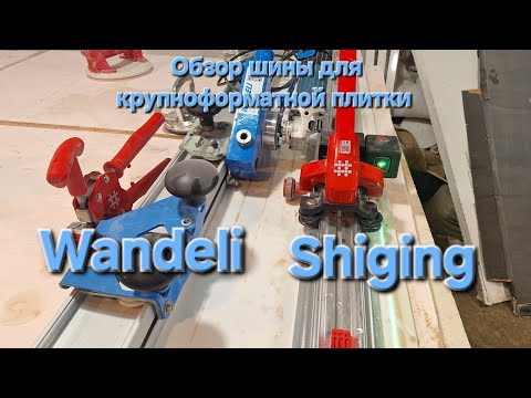 Видео: Обзор шины для крупноформатного керамогранита Wandeli и Shiging