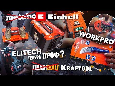 Видео: Новинки инструментов Elitech Kraftool Einhell Workpro | Выставка Mitex 2023