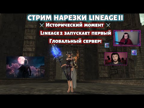Видео: ВПЕРВЫЕ в истории! 🌍 Открытие первого глобального сервера Lineage 2!