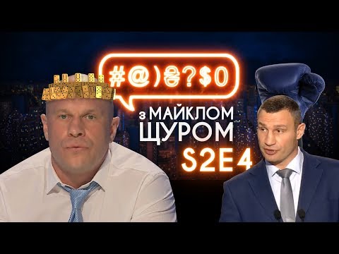 Видео: #@)₴?$0 з Майклом Щуром #4 (2 сезон) with eng subs