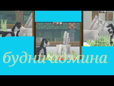 Видео: кск Майнкрафт будни админа