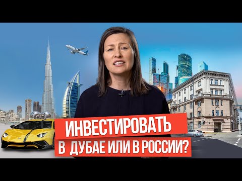 Видео: Инвестировать в Дубае опасно? Минусы покупки недвижимости в ОАЭ | Сколько стоят квартиры в Дубае?