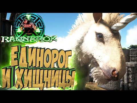 Видео: ЕДИНОРОГ И ХИЩНИЦЫ - ARK Survival Evolved Выживание на Ragnarok #20