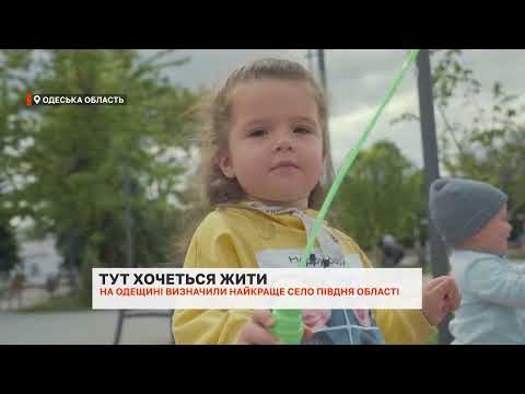 Видео: Тут хочеться жити: село Зоря стало найкращим на півдні Одещини