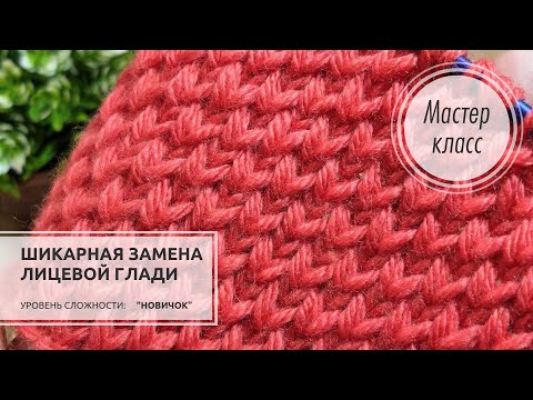 Видео: 🔴НЕВЕРОЯТНАЯ идея!❤️Лучшая ЛИЦЕВАЯ ГЛАДЬ!!!🔥 Knitting patterns🌹🌿