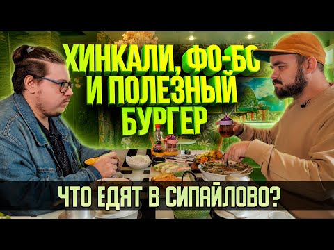 Видео: Хинкали, фо-бо и полезный бургер. Что едят в Сипайлово? | Едоки