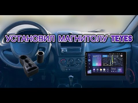 Видео: УСТАНОВКА МАГНИТОЛЫ TEYES НА ЛАДУ ГРАНТУ!!!