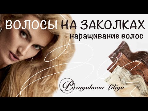 Видео: ВОЛОСЫ НА ЗАКОЛКАХ / НАКЛАДНЫЕ ВОЛОСЫ КАК СДЕЛАТЬ САМОЙ