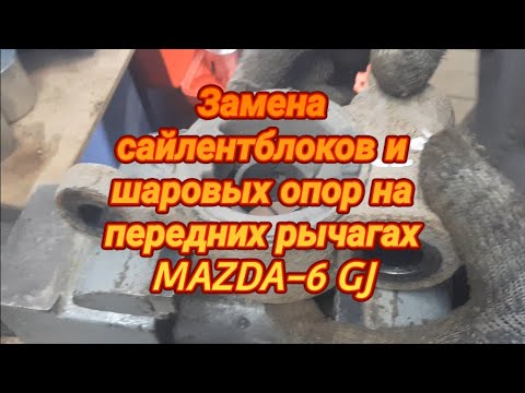 Видео: Замена сайлентблоков и шаровых опор на передних рычагах MAZDA-6 GJ