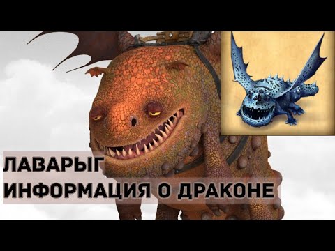 Видео: ЛАВАРЫГ. ИНФОРМАЦИЯ О ДРАКОНЕ
