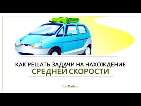 Видео: ЕГЭ-2020: Как решать задачи на среднюю скорость