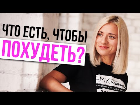 Видео: МАРИНА КОРПАН ЧТО И СКОЛЬКО ЕСТЬ, ЧТОБЫ ПОХУДЕТЬ? Упражнения оксисайз бодифлекс для похудения 16+