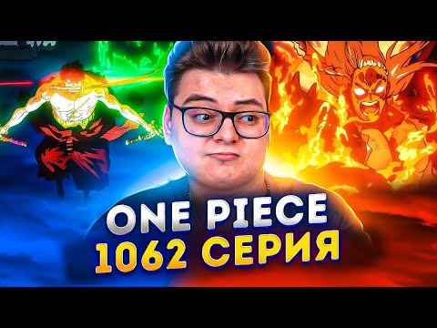 Видео: Я СТАНУ КОРОЛЕМ АДА ! Ван-Пис 1062 серия | Реакция на аниме