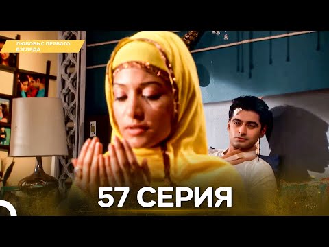 Видео: Любовь с первого взгляда 57 - Русский дубляж