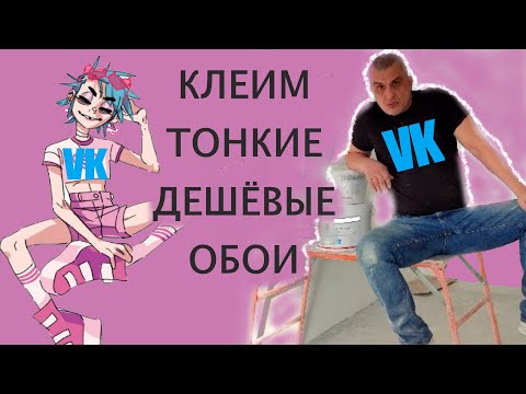 Видео: КАК НАКЛЕИТЬ ТОНКИЕ ,ДЕШЁВЫЕ ОБОИ