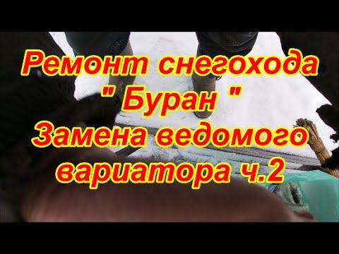 Видео: Ремонт снегохода " Буран". Замена ведомого вариатора ч.2.