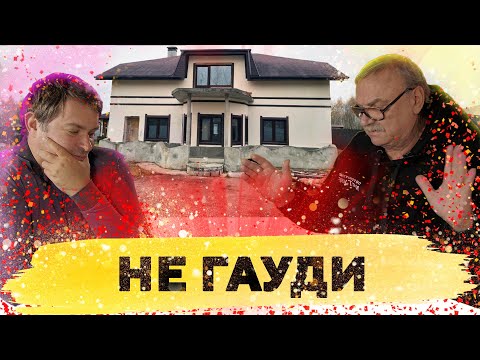 Видео: Не Гауди! \ №292