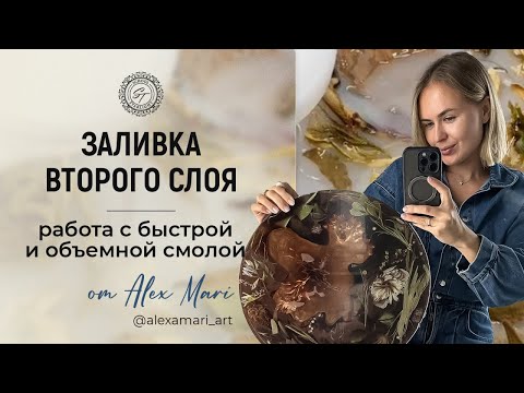 Видео: 🔥 Заливка ВТОРОГО СЛОЯ: работа с быстрой и объемной смолой ! 🔥