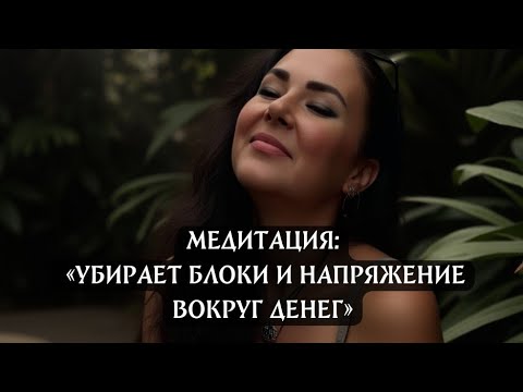 Видео: УБИРАЕТ БЛОКИ И НАПРЯЖЕНИЕ ВОКРУГ ДЕНЕГ