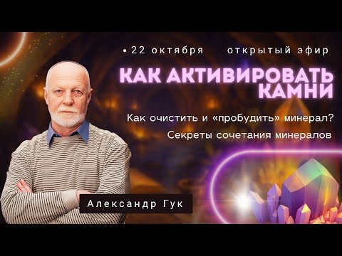 Видео: Как активировать камни. Эфир с Александром Гуком