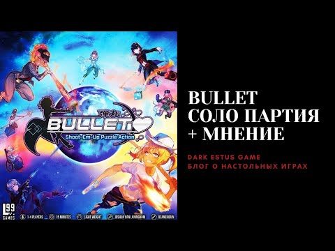 Видео: Bullet: Ураганный экшен | Летсплей настольной игры + мнение.