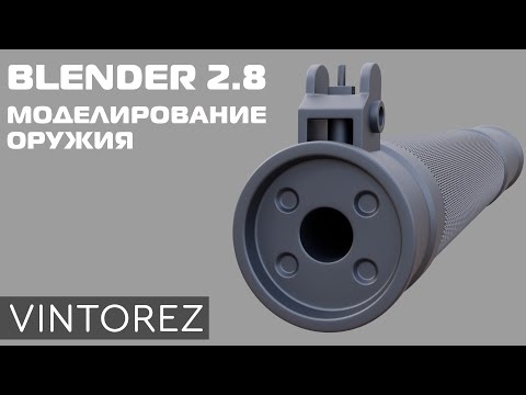 Видео: МОДЕЛИРОВАНИЕ ОРУЖИЯ В BLENDER 2.8