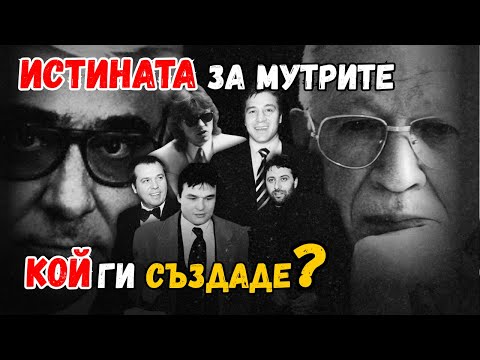 Видео: Кой създаде мутрите? ИСТИНСКАТА история на подземния свят след 1989