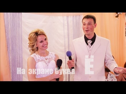 Видео: Свадебный конкурс жениха и невесты