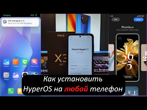 Видео: Как установить HyperOS на ЛЮБОЙ телефон!