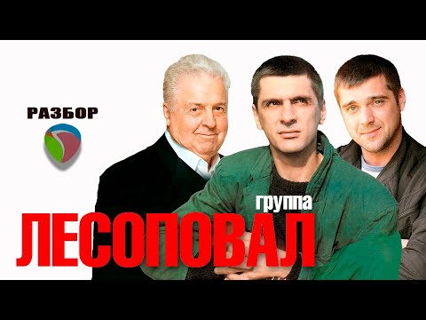 Видео: Воссоздание трека в DAW | Лесоповал - Ветка мимозы 2003г