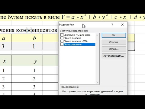 Видео: Решение задач в Microsoft Excel. Подбор коэффициентов