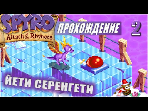 Видео: ЙЕТИ СЕРЕНГЕТИ 💥 #2 💥 SPYRO: ATTACK OF THE RHYNOCS ПРОХОЖДЕНИЕ