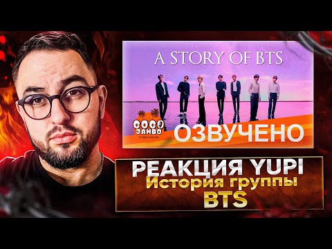Видео: РЕАКЦИЯ YUPI НА История группы BTS