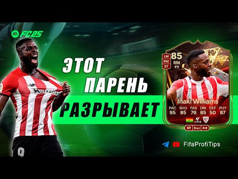 Видео: Иньяки Уильямс 85 Центурион / ОБЗОР игрока EA FC 25