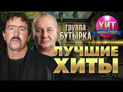 Видео: Бутырка  - Лучшие Хиты