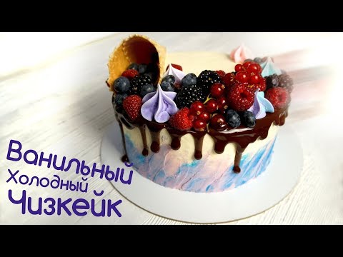 Видео: Ванильный холодный Чизкейк. Рецепт и оформление #likeacakeru