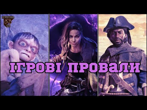 Видео: ІГРОВІ ПРОВАЛИ ОСТАННІХ РОКІВ