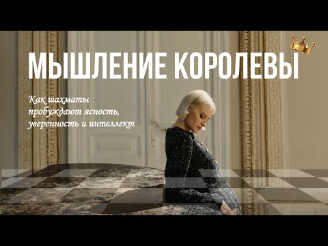 Видео: 7 дней, которые возвращают ясность ума и уверенность, стратегичность через шахматы