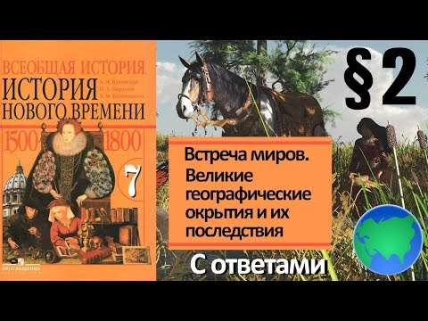 Видео: История Нового времени 7 класс. § 2. Встреча миров. Великие географические открытия и их последствия