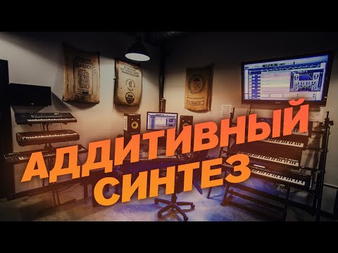 Видео: АДДИТИВНЫЙ СИНТЕЗ - ЧТО ЭТО ТАКОЕ?