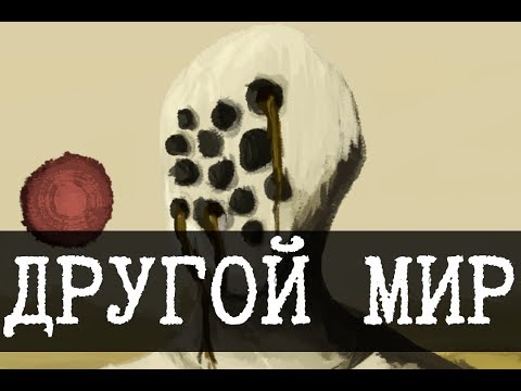 Видео: Мир Его нечистых слез [SCP-093]