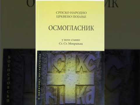 Видео: Осмогласник- Тропар "Камени запечатану..." I глас