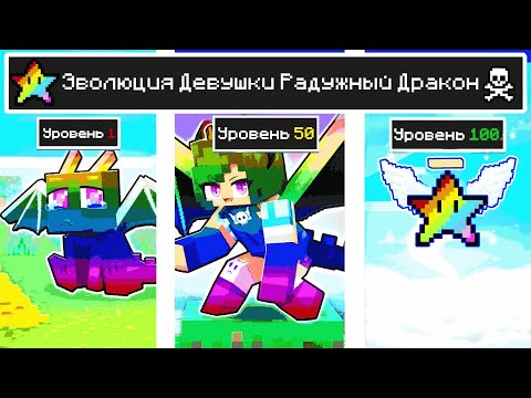 Видео: КАК МЕНЯЛАСЬ ДЕВУШКА РАДУЖНЫЙ ДРАКОН И ЕЁ ЖИЗНЕННЫЙ ЦИКЛ В МАЙНКРАФТ ЭВОЛЮЦИЯ