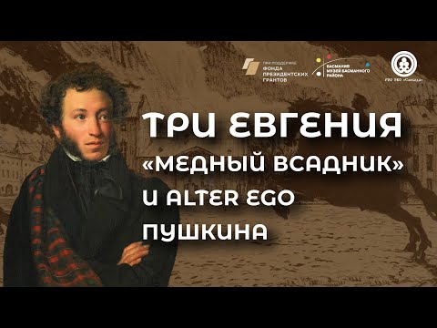 Видео: Лекция «Четыре возраста души в романе в стихах А.С.Пушкина "Евгений Онегин"»
