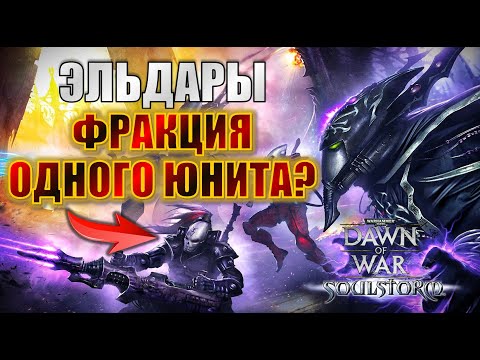 Видео: Эльдары ДУРЕЮТ С ЭТОГО ЮНИТА! | Dawn Of War Cast: Eldar vs Orks