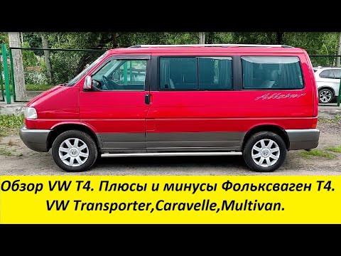 Видео: Обзор VW T4. Плюсы и минусы Фольксваген Т4.,Caravelle,Multivan.