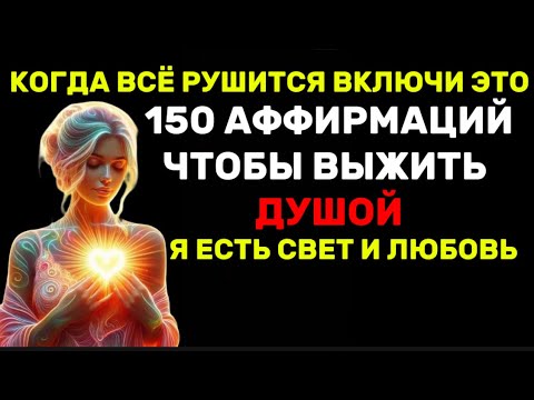 Видео: Когда всё рушится — включи это. Ты вспомнишь, кто ты..150 аффирмаций, чтобы выжить душой.